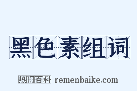 黑色素组词是什么意思的图片